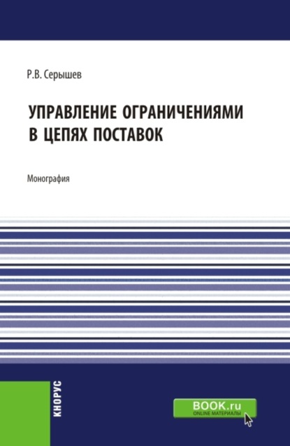 Управление ограничениями в цепях поставок. (Аспирантура, Магистратура). Монография. - Роман Викторович Серышев