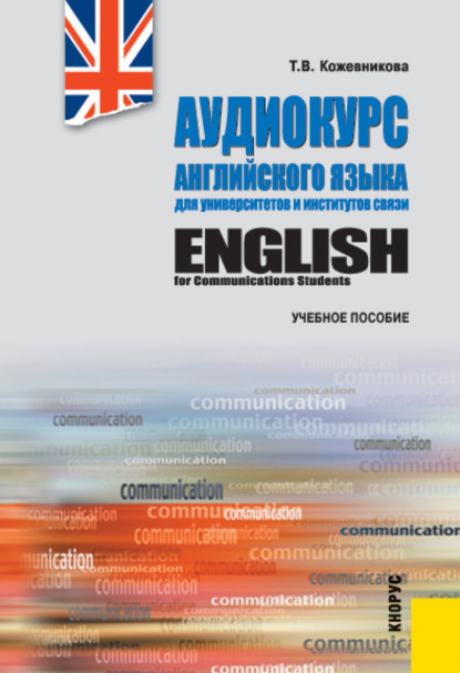 Аудиокурс английского языка для университетов и институтов связи и еПриложение. (Бакалавриат). Учебное пособие. — Татьяна Витальевна Кожевникова