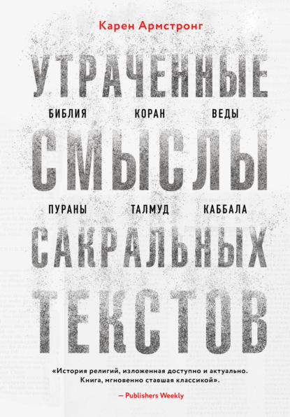 Утраченные смыслы сакральных текстов. Библия, Коран, Веды, Пураны, Талмуд, Каббала — Карен Армстронг