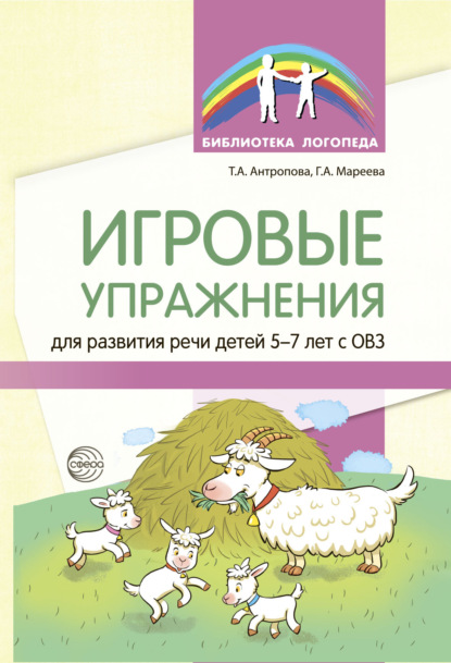 Игровые упражнения для развития речи детей 5—7 лет с ОВЗ — Т. А. Антропова