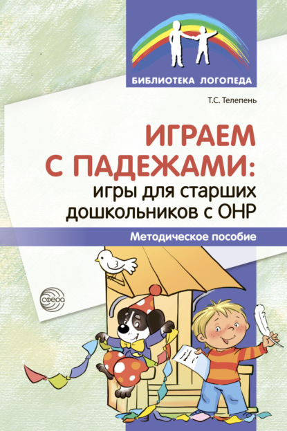 Играем с падежами. Игры для старших дошкольников с ОНР. - Т. С. Телепень