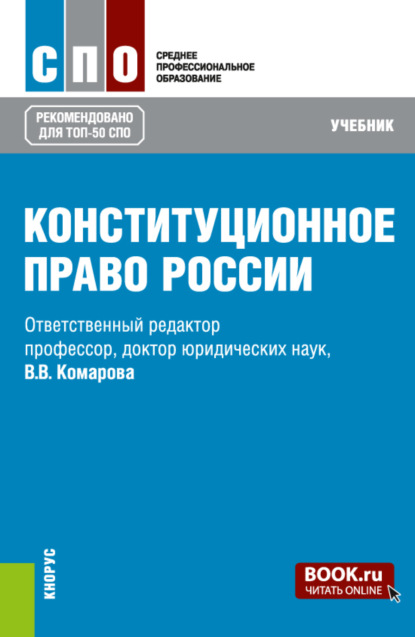 Конституционное право России. (СПО). Учебник. - Валентина Викторовна Комарова