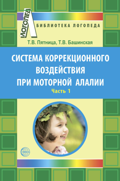 Система коррекционного воздействия при моторной алалии. Часть 1 - Т. В. Пятница