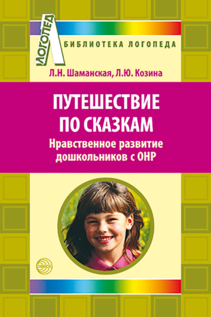 Путешествие по сказкам. Нравственное развитие дошкольников с ОНР - Л. Н. Шаманская