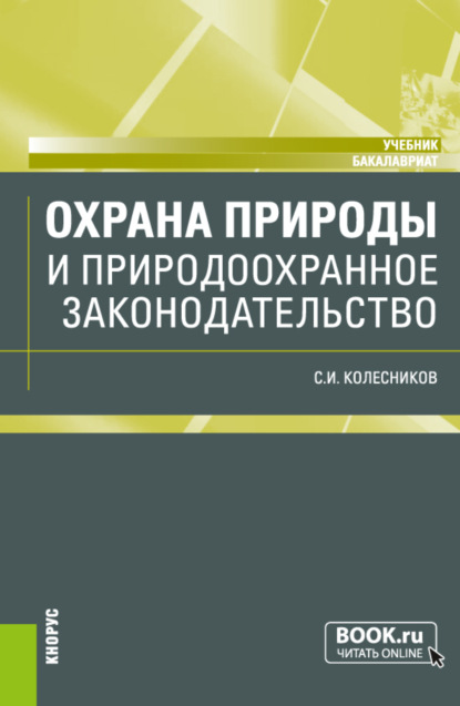 Охрана природы и природоохранное законодательство. (Бакалавриат). Учебник. — Сергей Ильич Колесников