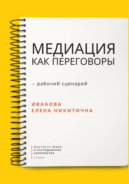 Медиация как переговоры. Рабочий сценарий. Первая серия - Е. Н. Иванова