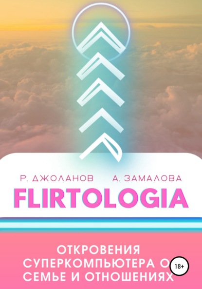 FLIRTOLOGIA. Откровения суперкомпьютера о семье и отношениях - Анастасия Замалова