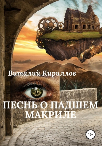 Песнь о падшем Макриле — Виталий Александрович Кириллов