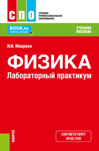 Физика. Лабораторный практикум. (СПО). Учебное пособие - Ирина Иннокентьевна Мокрова