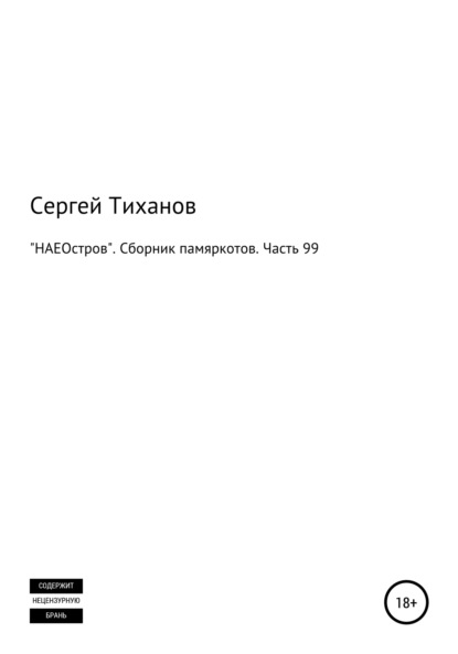 «НАЕОстров». Сборник памяркотов. Часть 99 - Сергей Ефимович Тиханов