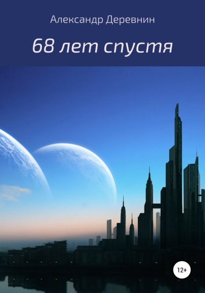 68 лет спустя… - Александр Валерьевич Деревнин