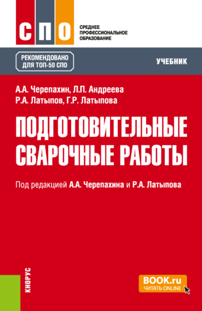 Подготовительные сварочные работы. (СПО). Учебник. — Александр Александрович Черепахин