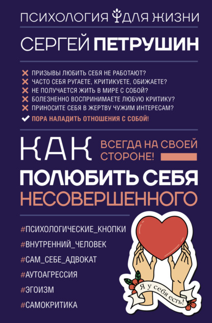 Как полюбить себя несовершенного. Всегда на своей стороне! - Сергей Петрушин