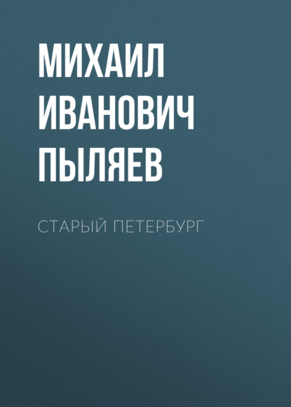 Старый Петербург - Михаил Иванович Пыляев