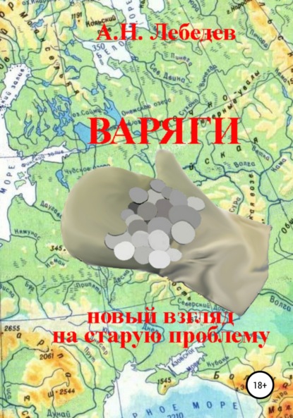 Варяги: новый взгляд на старую проблему - Алексей Николаевич Лебедев