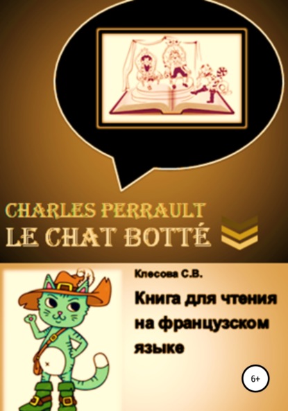 Charles Perrault. Le Chat bott?. Книга для чтения на французском языке - Светлана Владимировна Клесова