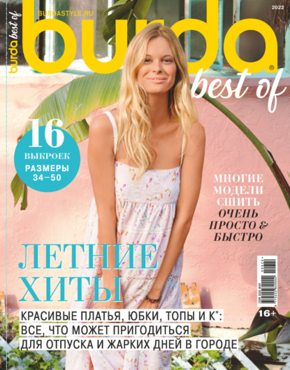 Burda Special №6/2022 — Группа авторов