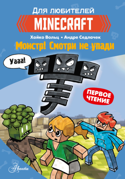 Первое чтение для любителей Minecraft. Монстр! Смотри не упади - Хайко Вольц