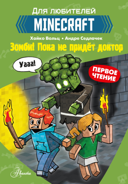 Первое чтение для любителей Minecraft. Зомби! Пока не придёт доктор - Хайко Вольц