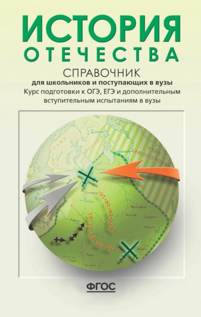 История Отечества. Справочник для школьников и поступающих в вузы. Курс подготовки к ОГЭ, ЕГЭ и дополнительным вступительным испытаниям в вузы - Леонид Александрович Кацва