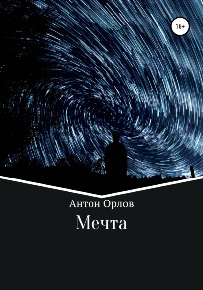 Мечта - Антон Орлов