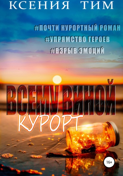 Всему виной курорт - Ксения Тим