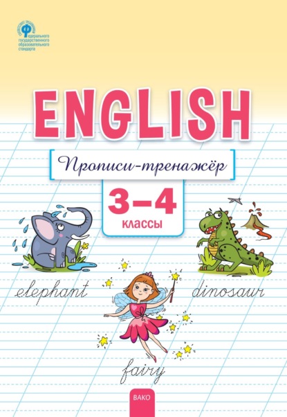 Английский язык. Прописи-тренажёр. 3–4 классы - Е. С. Петрушина