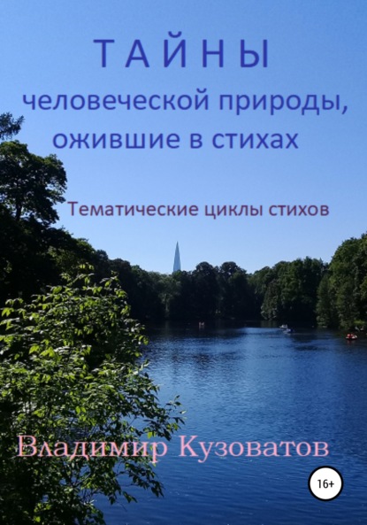 Тайны человеческой природы, ожившие в стихах. Тематические циклы стихов. - Владимир Петрович Кузоватов