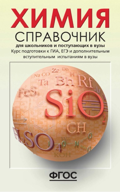 Химия. Справочник для школьников и поступающих в вузы. Курс подготовки к ГИА (ОГЭ и ГВЭ), ЕГЭ и дополнительным вступительным испытаниям в вузы - Н. Д. Свердлова