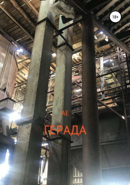 Герада - АЕ