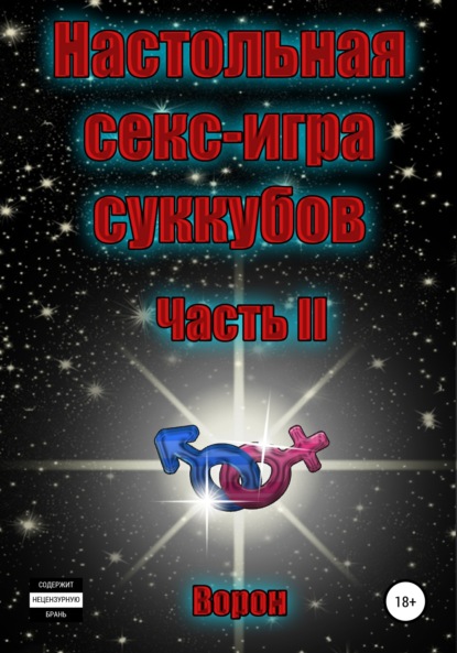 Настольная секс-игра суккубов. Часть II - Ворон