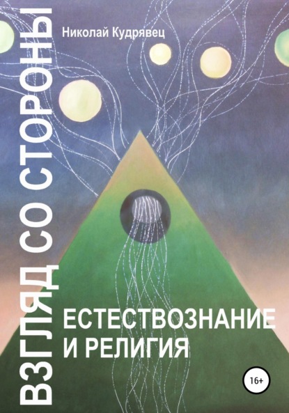 Взгляд со стороны. Естествознание и религия - Николай Кудрявец