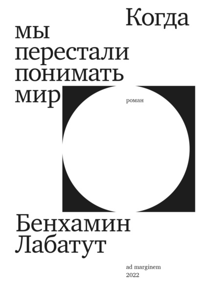 Когда мы перестали понимать мир - Бенхамин Лабатут