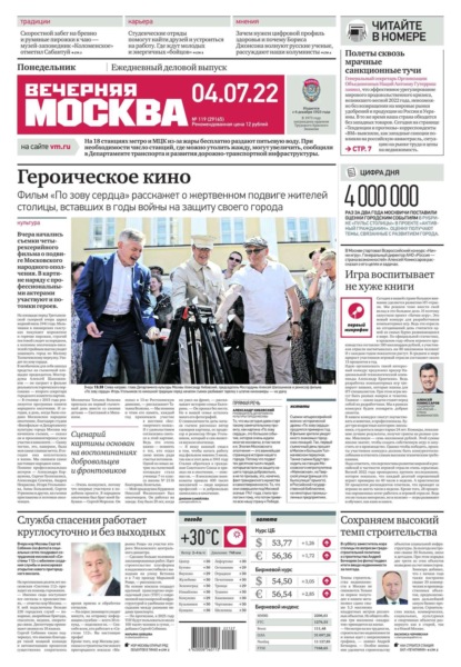 Вечерняя Москва 119-2022 - Редакция газеты Вечерняя Москва