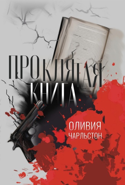 Проклятая книга — Оливия Чарльстон