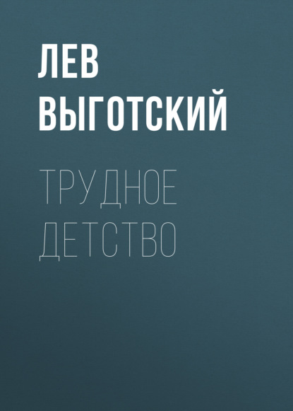 Трудное детство - Лев Семенович Выготский