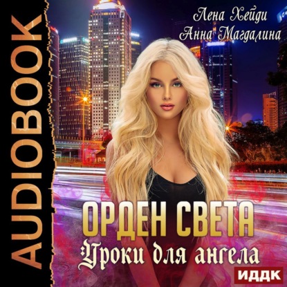 Орден Света. Уроки для ангела - Лена Хейди