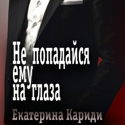 Не попадайся ему на глаза — Екатерина Руслановна Кариди