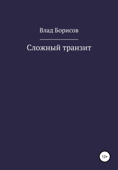 Сложный транзит - Влад Борисов