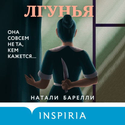 Лгунья - Натали Барелли