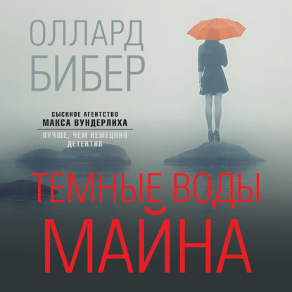 Темные воды Майна - Оллард Бибер