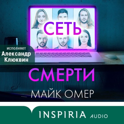 Сеть смерти - Майк Омер