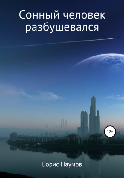 Сонный человек разбушевался - Борис Петрович Наумов