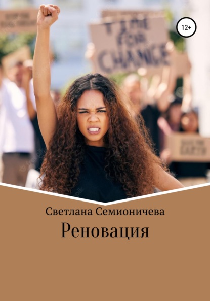 Реновация - Светлана Семионичева