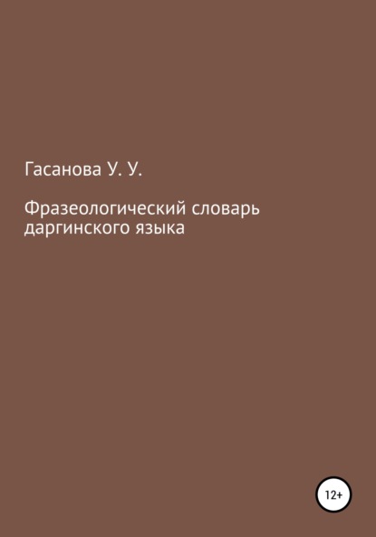 Фразеологический словарь даргинского языка - Узлипат Усмановна Гасанова