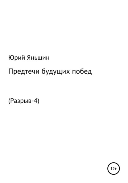 Предтечи будущих побед — Юрий Витальевич Яньшин