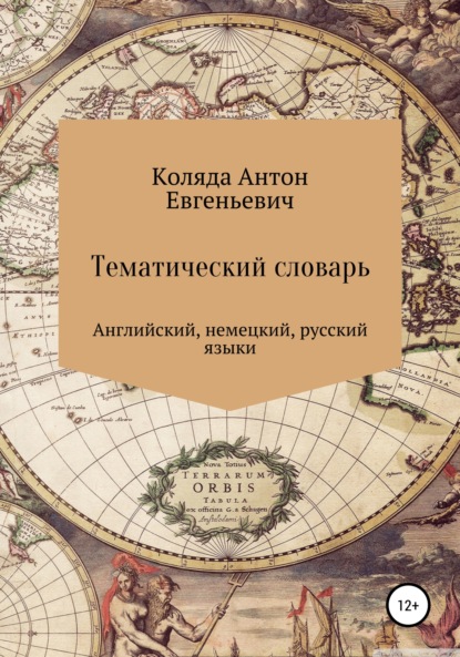 Тематический словарь по английскому и немецкому языку - Антон Евгеньевич Коляда