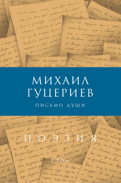 Письмо души. Сборник стихов. Том I - Михаил Гуцериев