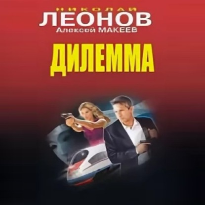 Дилемма - Николай Леонов