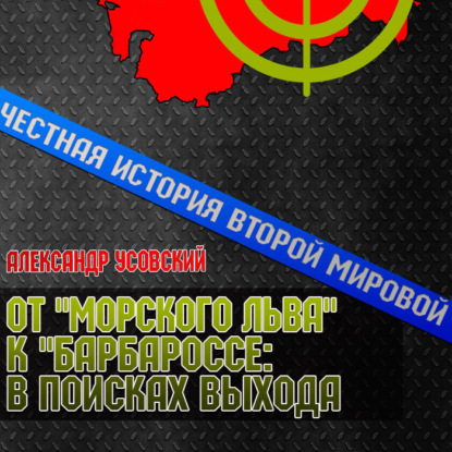 От «Морского Льва» к «Барбароссе»: в поисках выхода — Александр Усовский